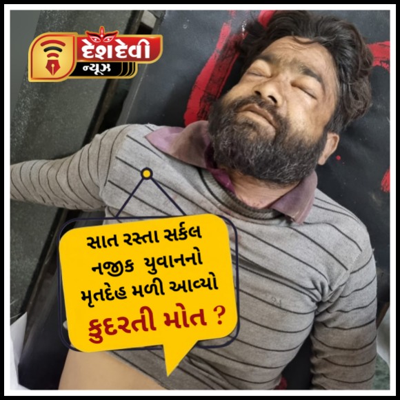 જામનગરમાં સાત રસ્તા નજીક ઇજાગ્રસ્ત હાલમાં યુવાનનો મૃતદેહ મળી આવ્યો