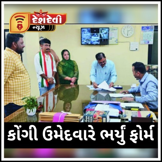 ધ્રોળ નગર પાલિકા ની એક બેઠક માટે કોંગી ઉમેદવારે ભર્યું ફોર્મ