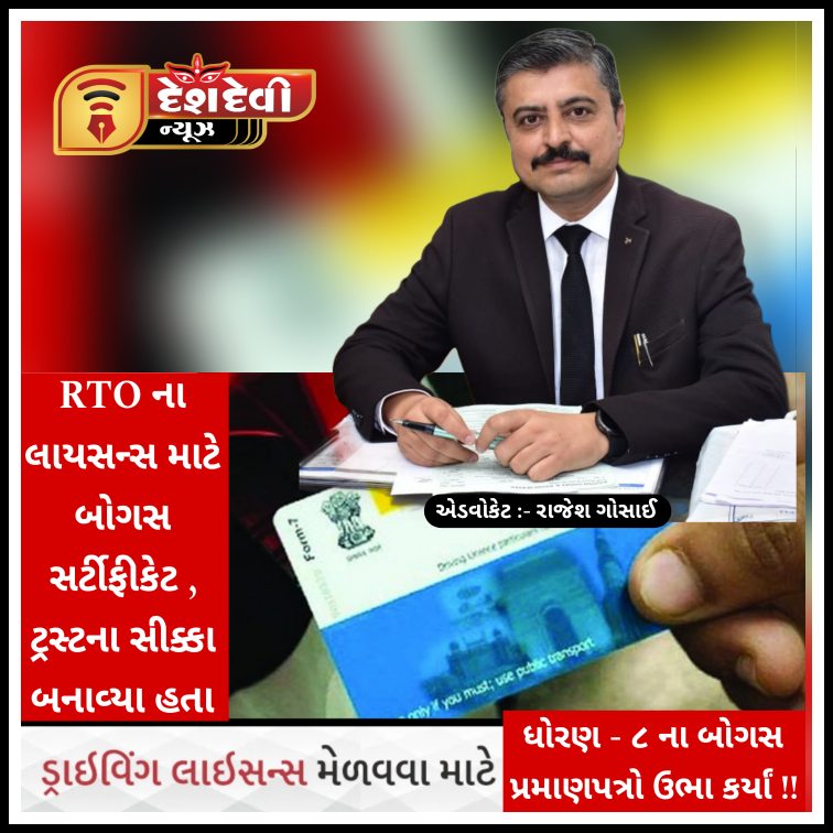 જામનગર RTO માં લાયસન્સ મેળવવા બનાવટી શર્ટી નું કૌભાંડ :  આરોપી નિર્દોષ