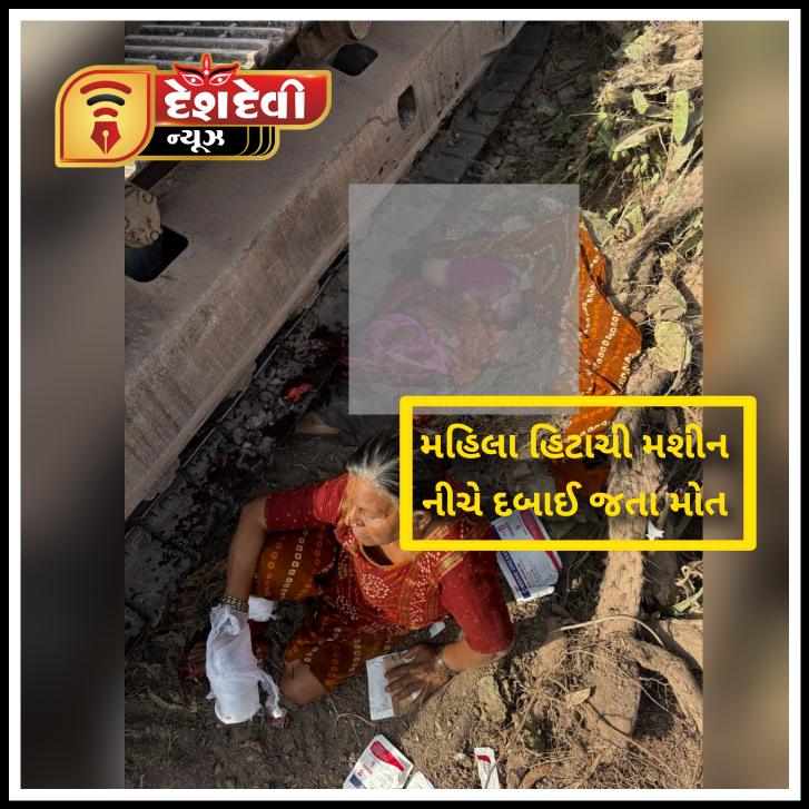 જામનગરના ઢીંચડા રોડ પર હિટાચી મશીન નીચે દબાઈ જતા એક મહિલાનું મોત , અન્યના પગ કપાયા