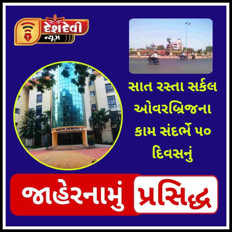 જામનગર સાત રસ્તા ઓવરબ્રિજના કામ સંદર્ભે ૫૦ દિવસનું વધુ એક જાહેરનામું
