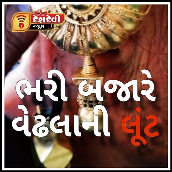 જામનગરના લાલપુર ગામે મહિલાના કાનમાંથી સોનાના વેઢલાની લૂંટ