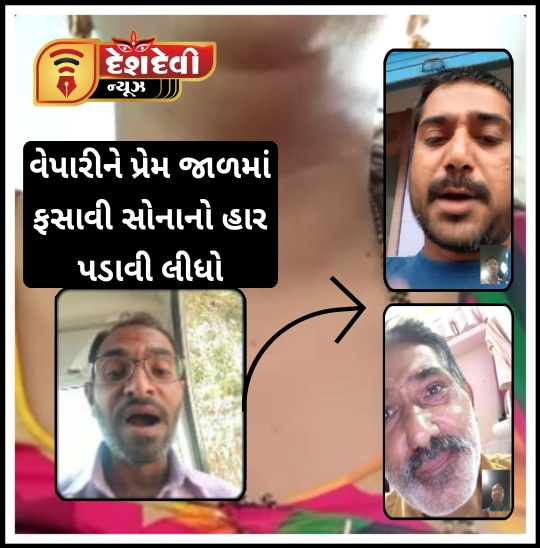 જામનગર માં વેપારીને પ્રેમજાળમાં ફસાવી સોનાનો હાર પડાવી લીધો : દંપતિ સહિત 3 સામે ફરિયાદ