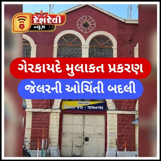 જામનગર જિલ્લા જેલરની ઓચિંતી રાજપીપડા બદલી : ગેરકાયદે મુલાકાત પ્રકરણ કારણભૂત