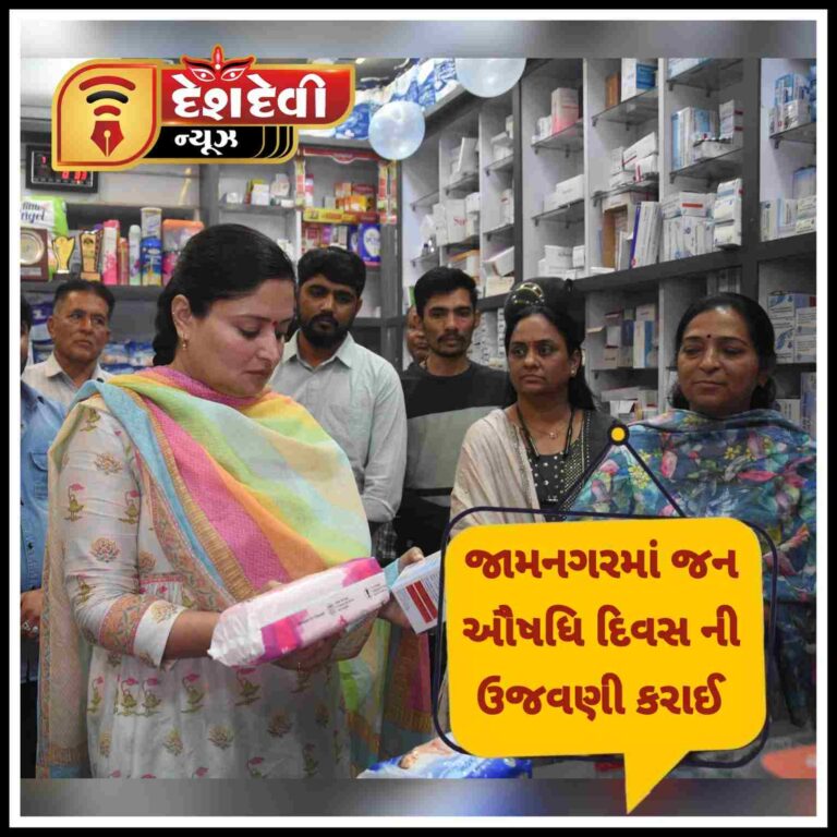 જામનગર માં જન ઔષધિ દિવસની ઉજવણી સાંસદ ની ઉપસ્થિતિ માં કરાઈ