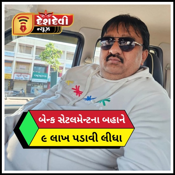 જામનગરના બે ચિટરે પોરબંદરના ટ્રક માલિકને બેંક સેટલમેન્ટના બહાને ૯ લાખનું બૂચ મારી દીધુ