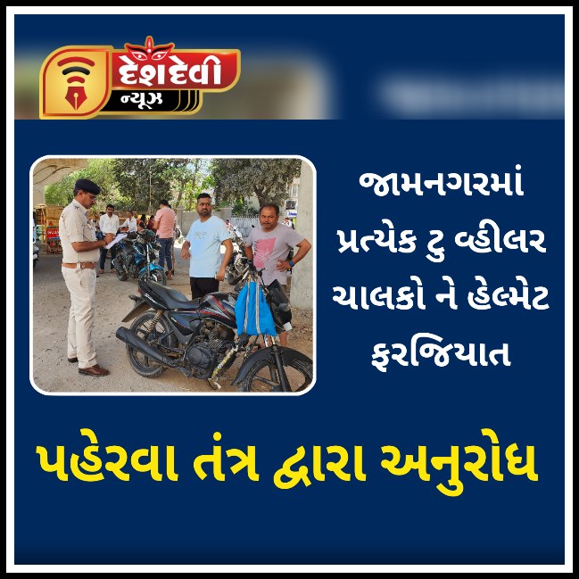 જામનગરમાં સરકારી કર્મીઓ બાદ હવે નગરજનો માટે હેલ્મેટ ફરજીયાત
