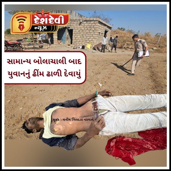 જામજોધપુરના બગધરા ગામે સામાન્ય મનદુખમાં શ્રમિક યુવાનની હત્યા