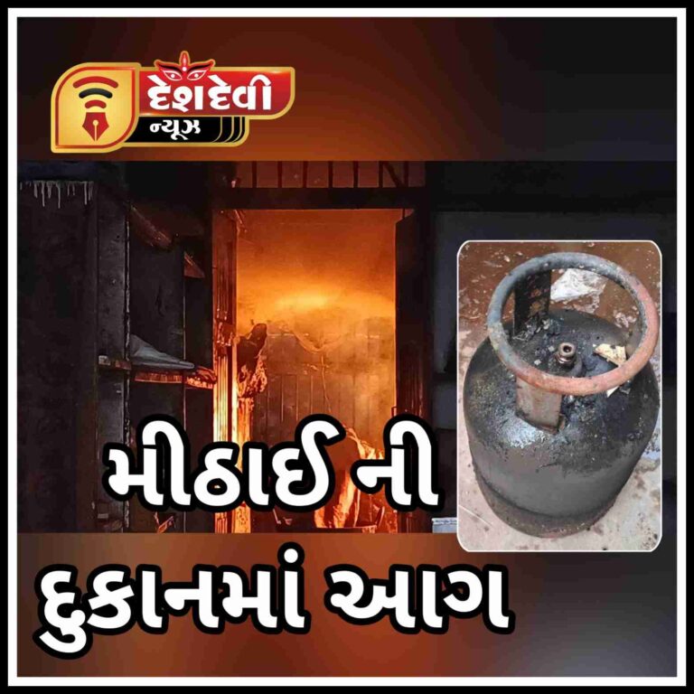 જામનગર બેડીગેઇટ પાસે મીઠાઇની દુકાનમાં રાંધણ ગેસનો બાટલો લીક થતા અફડાતફડી