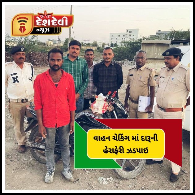 જામનગર ટ્રાફીક પોલિસના વાહન ચેકિંગમાં ઈંગ્લીશ દારૂની હેરાફેરી નો પર્દાફાશ