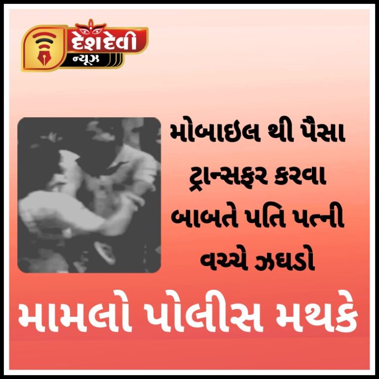 જામનગરના પટેલ કોલોનીમાં પૈસા ટ્રાન્સફર કરવા મામલે પતિએ પત્નીને ધોકાવી નાખી