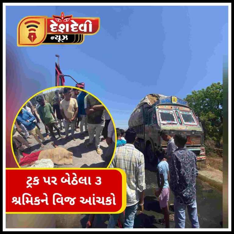 વિચિત્ર અકસ્માત : ટ્રક પર બેઠેલા ત્રણ શ્રમિકોને વિજ આંચકો લાગતા દોડધામ