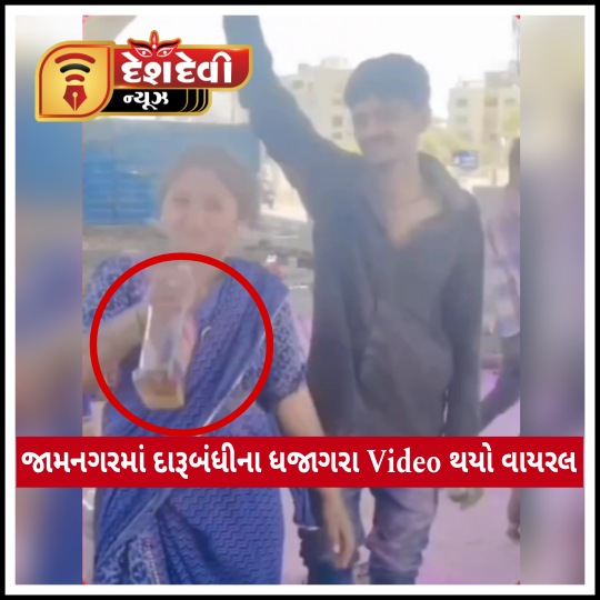 જામનગરમાં દારૂબંધીના ધજાગરા : Video સોશિયલ મીડિયામાં થયો વાયરલ