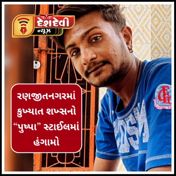 જામનગરમાં હોળીની રાત્રે કુખ્યાત શખ્સે હંગામાં મચાવી સ્કૂટરમાં તોડફોડ કરી