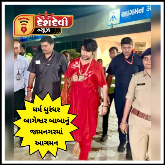 જામનગર એરપોર્ટ પર વધુ એક ધર્મ ધુરંધર બાગેશ્વર બાબાનું આગમન