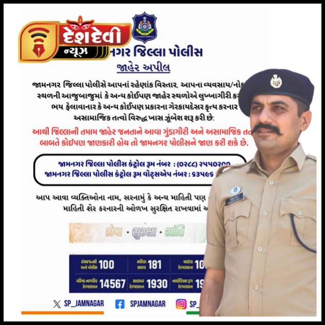 જામનગર જિલ્લામાં ગુંડા તત્વો અંગેની માહિતી આપવા પોલીસ તંત્રનો અનુરોધ