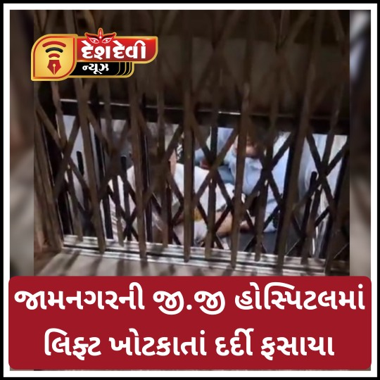 જામનગર ની જી જી હોસ્પિટલમાં લિફ્ટ ખોટકાતાં દર્દી ફસાયા : લોકો મદદે આવ્યા