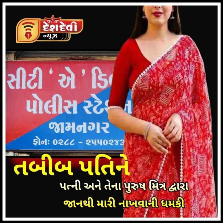 જામનગરમાં તબીબી પતિને પત્ની અને તેના પુરુષ મિત્ર દ્વારા પતાવી દેવાની ધમકી