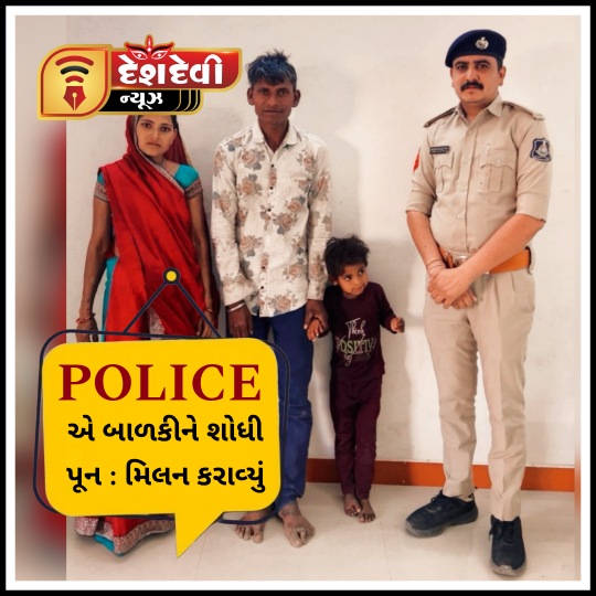 જામનગરના કાલાવડમાં લાપતા બાળકીને પોલીસે શોધી પૂન : મિલન કરાવ્યું