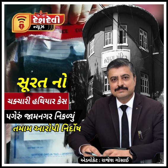 જામનગર : ચક્યારી પિસ્તોલ કેસમાં ‘આરીફ ‘ સહિતના નિર્દોષ
