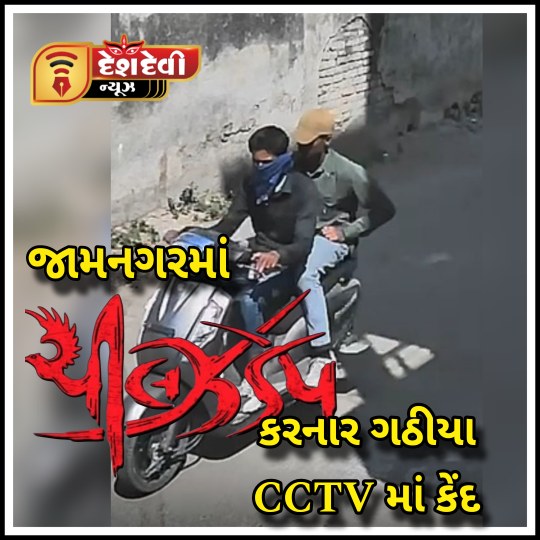 જામનગરમાં ધોળે દહાડે મહિલાના ગળામાંથી સોનાના ચેઇન ઝુંટવી ગઠીયા છુંમંતર : CCTV આવ્યા સામે