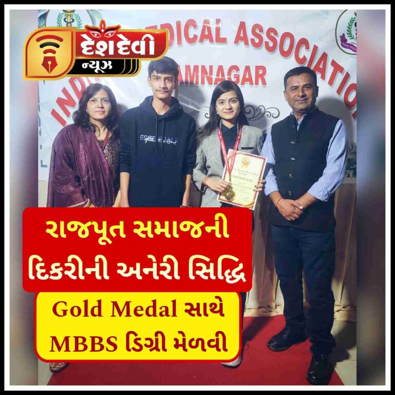 જામનગર રાજપૂત સમાજની દિકરીએ Gold Medal સાથે MBBS ની ડિગ્રી મેળવી અનેરી સિદ્ધિ પ્રાપ્ત કરી