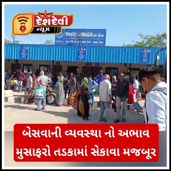 જામનગરના હંગામી એસટી ડેપોમાં સમસ્યાની ભરમાર થી મુસાફરો ત્રસ્ત