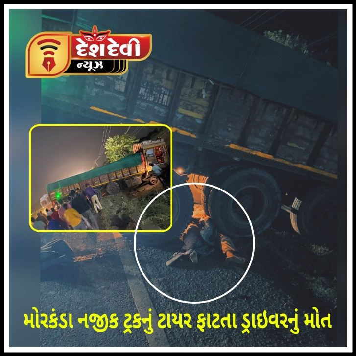 જામનગરના મોરકંડા પાસે ટ્રકનું ટાયર ફાટતા ડ્રાઈવર નું મોત