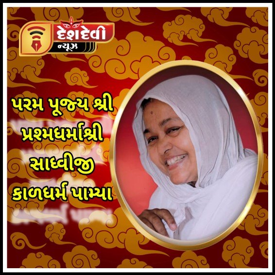 જામનગરમાં પરમ પૂજ્ય શ્રી પ્રશ્મધર્માશ્રી સાધ્વીજી કાળધર્મ પામ્યા , શનિવારે નીકળશે પાલખી યાત્રા