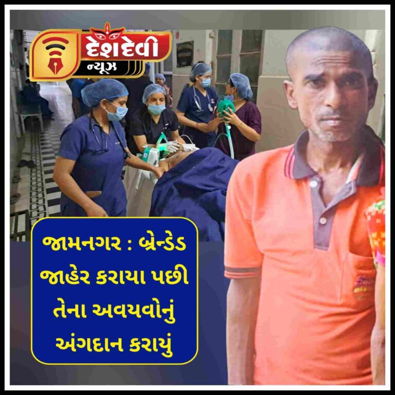 જામનગરના જોગવાડ પાસે બે બળદોની લડાઈમાં બ્રેન્ડેડ યુવાનના અવયવોનું અંગદાન કરાયું