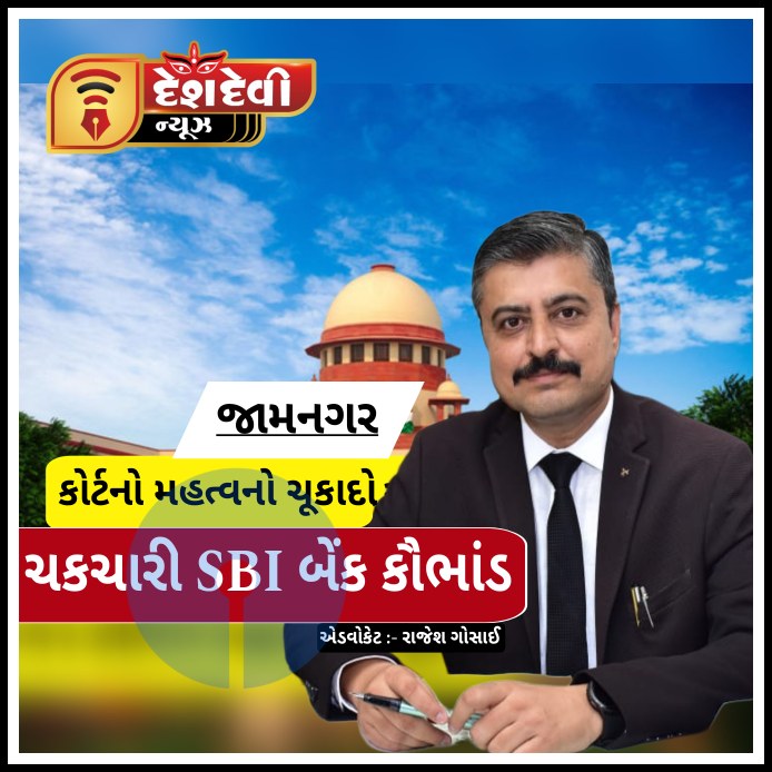 જામનગરમાં SBI ના 38 લાખના કૌભાંડમાં સંડોવાયેલ કેશિયર નિર્દોષ