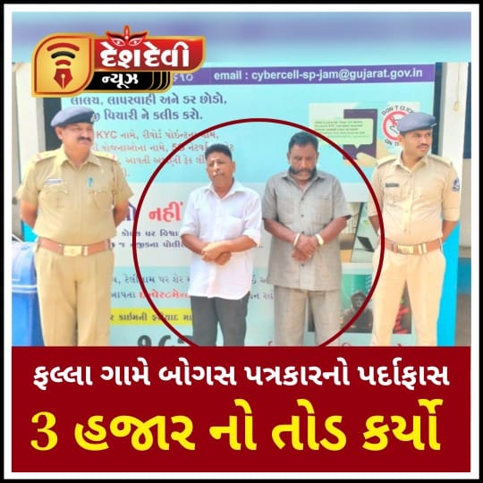 જામનગરના ફલ્લા ગામે બોગસ પત્રકારનો પર્દાફાસ : પાંચ પકડાયા
