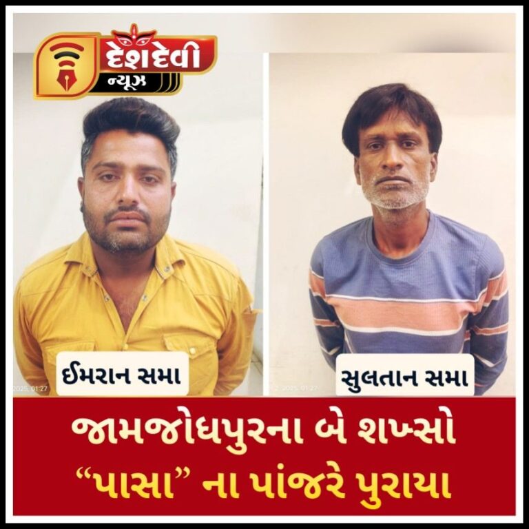 જામજોધપુર પંથકના બે માથાભારે શખ્સો “પાસા” માં ધકેલાયા