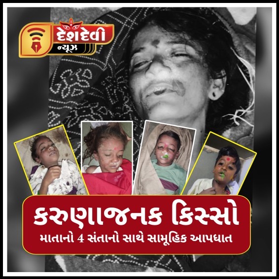 જામનગર : ધ્રોલના સુમરા ગામે ભરવાડ મહિલાનો ચાર માસુમ સંતાનો સાથે આપધાત