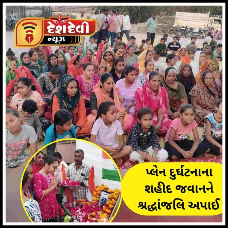 જામનગર સુવરડા ગ્રામજનો દ્વારા પ્લેન દુર્ઘટનામાં શહીદ જવાનને શ્રદ્ધાંજલિ અપાઈ