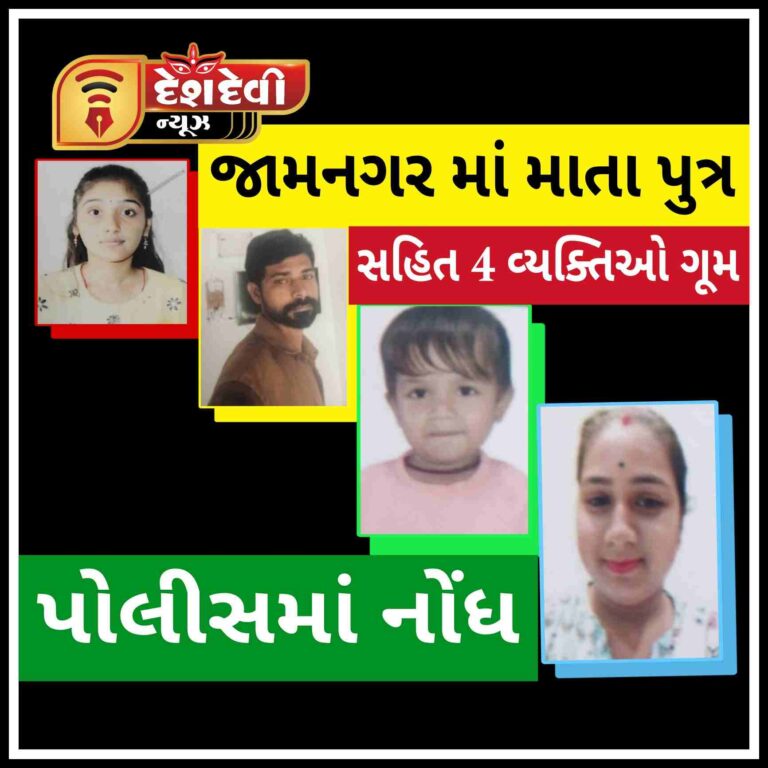 જામનગરમાં માતા પુત્ર સહિત 4 વ્યક્તિઓ એકાએક લાપતા