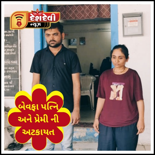 જામનગરમાં પતિની હત્યા નિપજાવનાર બેવફા પત્નિ અને પ્રેમીની અટકાયત