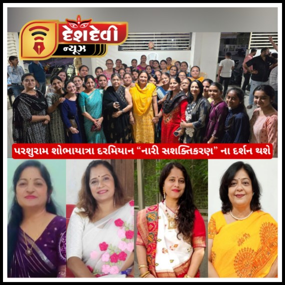 જામનગરમાં પરશુરામ શોભાયાત્રા દરમિયાન નારી સશક્તિકરણ ના દર્શન થશે