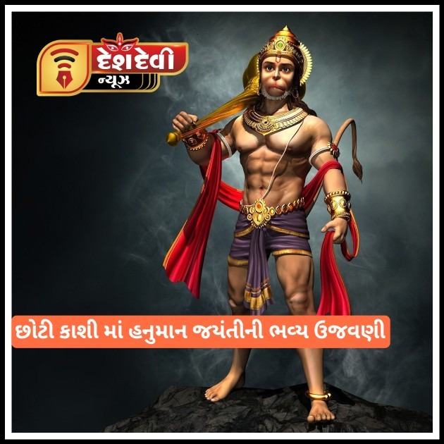 જામનગરમાં હનુમાન જંયતિના પર્વે અનેક હનુમાનજીના મંદિરે ધુન- ભજન મહા આરતી બટુક ભોજન સહિતના કાર્યક્રમ યોજાયા
