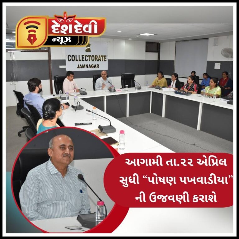 જામનગર જિલ્લામાં આગામી તા.૨૨ એપ્રિલ સુધી “પોષણ પખવાડીયા” ની ઉજવણી કરાશે