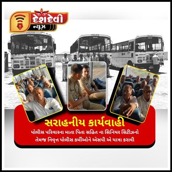જામનગર એસપી એ પોલીસ પરિવારના વૃદ્ધ માતા પિતા , નિવૃત પોલીસ કર્મીઓને યાત્રા કરાવી