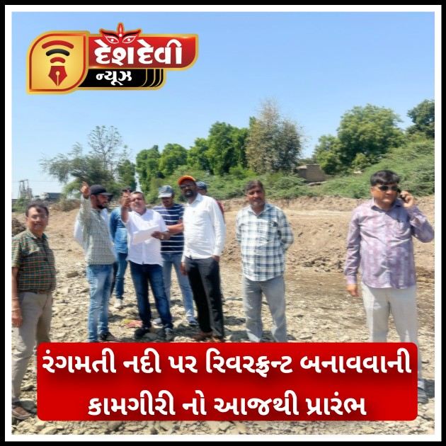 જામનગરમાં રંગમતી નદી પર રિવરફ્રન્ટ બનાવવાની કામગીરીનો ધારાસભ્ય હસ્તે આજથી પ્રારંભ