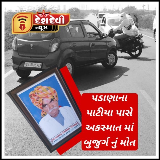 જામનગર પડાણાના પાટીયા પાસે અકસ્માતમાં કાકા ભત્રીજા ને ઇજા થયા બાદ કાકા નું કરુણ મૃત્યુ