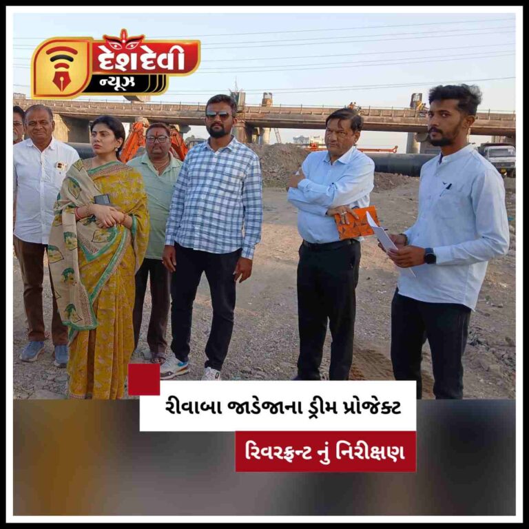 જામનગર 78 ધારાસભ્ય રીવાબા જાડેજા દ્વારા 500 કરોડના રિવરફ્રન્ટ પ્રોજેક્ટનું નિરીક્ષણ