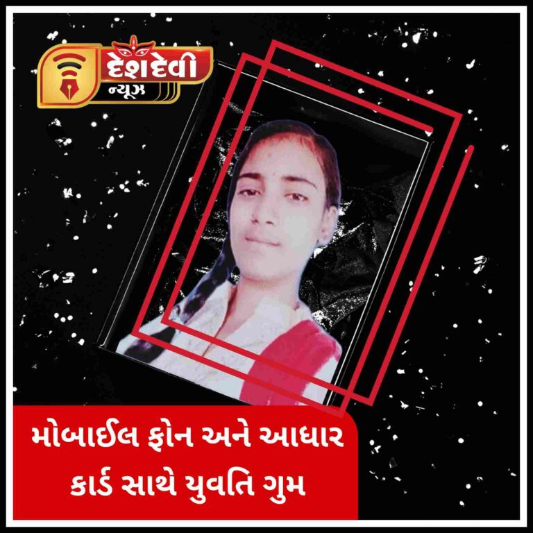 જામનગર : પડાણા ગામની ૧૯ વર્ષની યુવતિ મોબાઇલ , આધાર કાર્ડ સાથે ગુમ