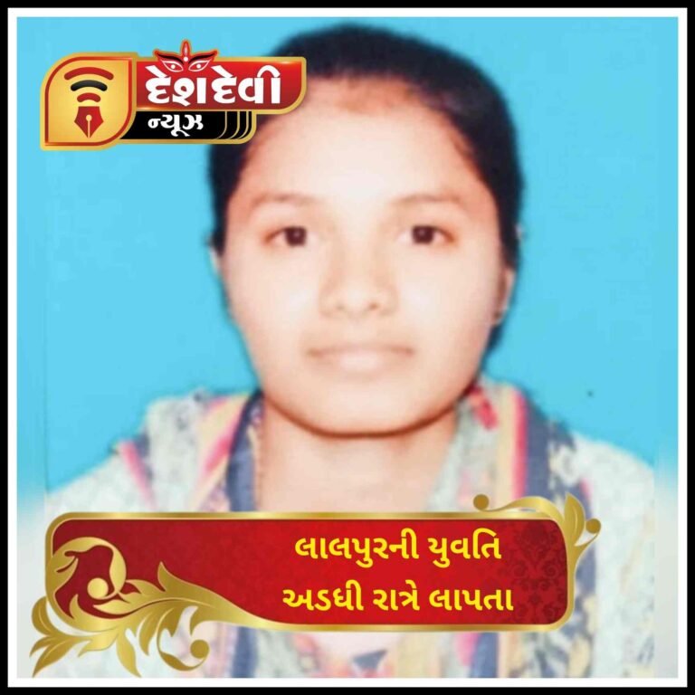 જામનગર : લાલપુરના શિવપરામાં રહેતી ૧૯ વર્ષીય યુવતી અડધી રાત્રે લાપતા