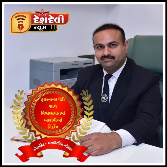 જામનગરમાં ફાઇનાન્સ પેઢી સાથે વિશ્વાસઘાત પ્રકરણમાં આરોપીઓનો નિર્દોષ છુટકારો