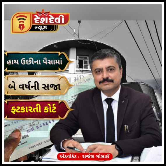 જામનગર માં RTO એજન્ટે આપેલ હાથ ઉછીના પૈસામાં આરોપીને બે વર્ષની સજા ફટકારતી કોર્ટ