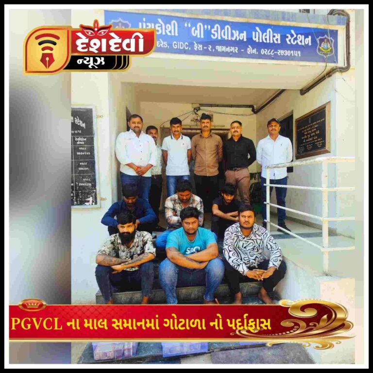 જામનગર PGVCL સ્ક્રેપના વજનમાં કૌભાંડ આચરનાર ૬ શખ્સો ઝડપાયા