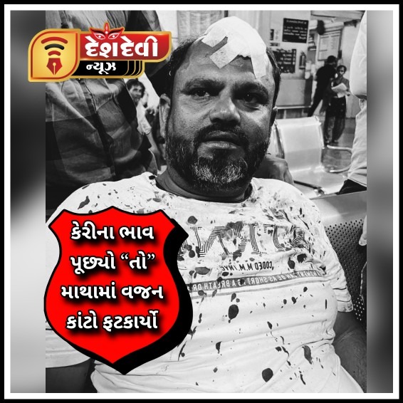 જામનગરમાં યુવાને કેરીનો ભાવ પૂછ્યો ‘તો રેકડી ધારકે માથામાં વજન કાંટો ફટકાર્યો